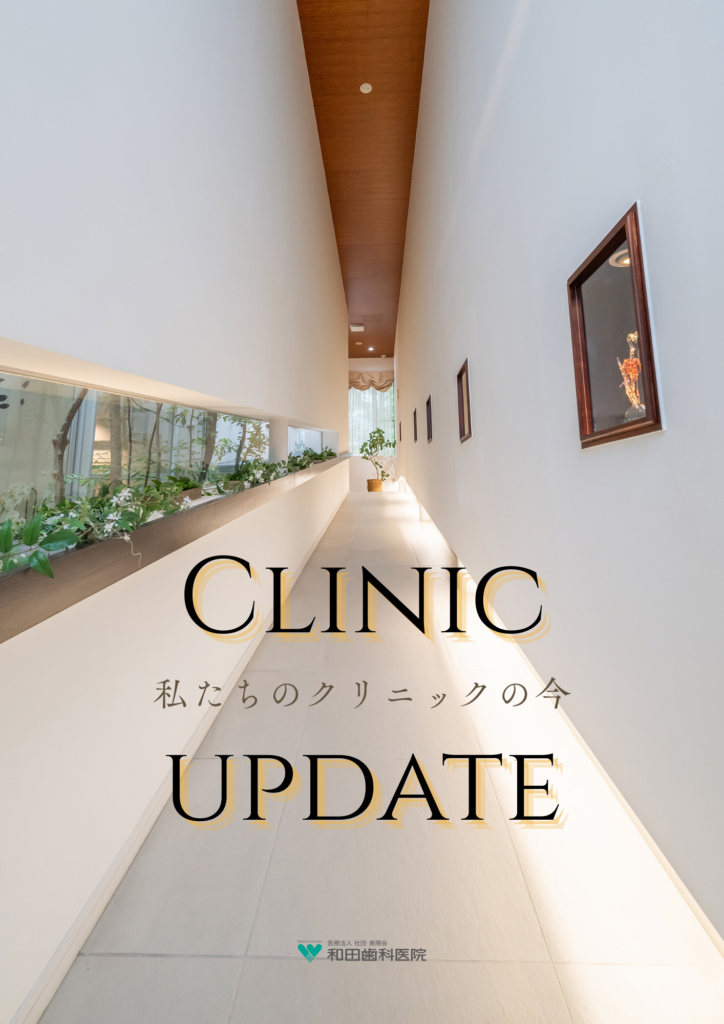 CLINIC UPDATE    〜私たちのクリニックの今〜
