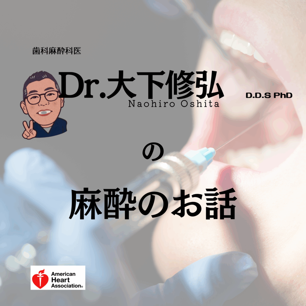 大下修弘先生の麻酔のお話